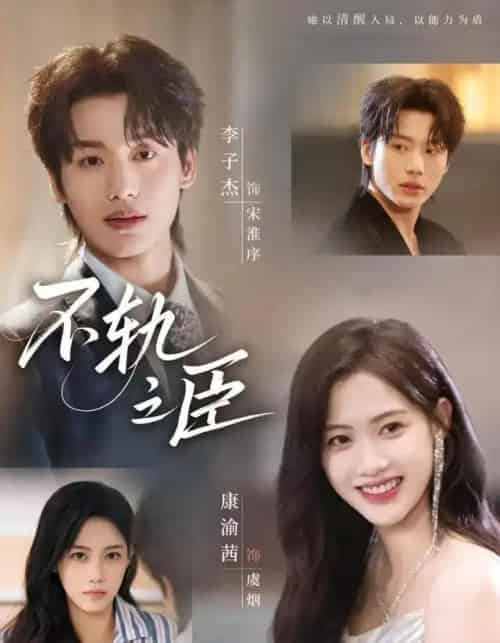 不轨之臣（76集全）李子杰＆康渝茜-海之城短剧项目