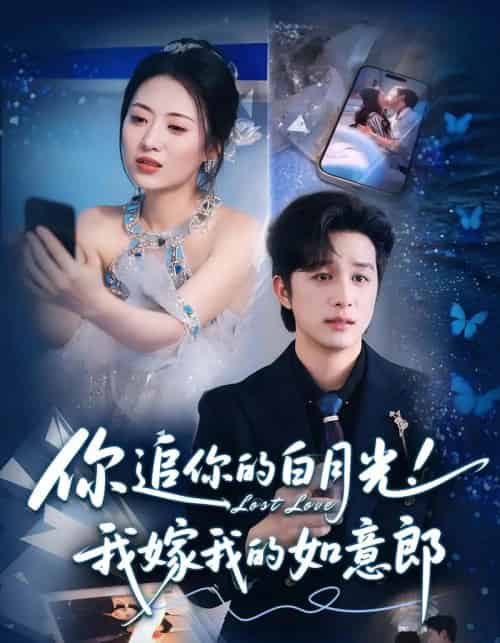 你追你的白月光！我嫁我的如意郎＆你追你的白月光！我嫁我的如意郎（70集） - 海之城短剧