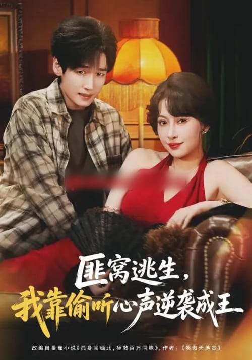 匪窝逃生，我靠偷听心声逆袭成王（74集全）冷梓昕＆李佳溆-海之城短剧项目
