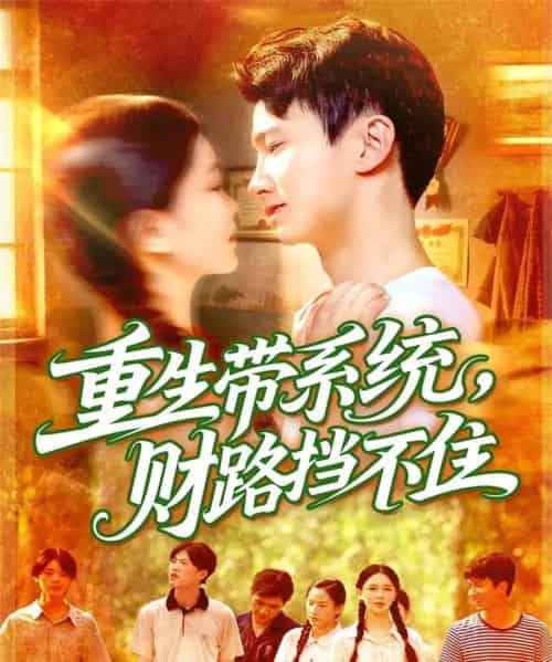 重生带系统财路挡不住（90集全）刘辰宇＆韩雨男-海之城短剧项目