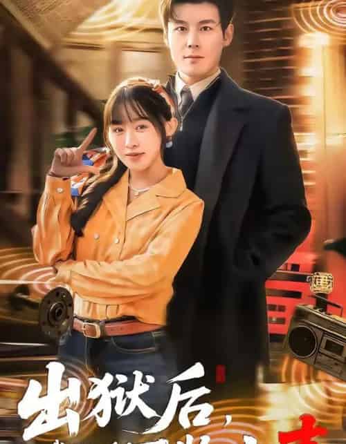 出狱后，我能聆听万物之声（92集全）刘彦凯＆陈汶汐-海之城短剧项目