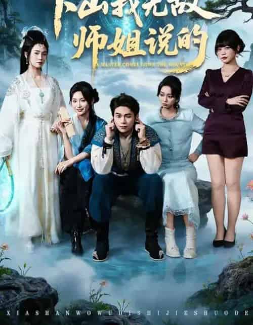 下山我无敌师姐说的（80集全）李灼一＆罗麦一-海之城短剧项目