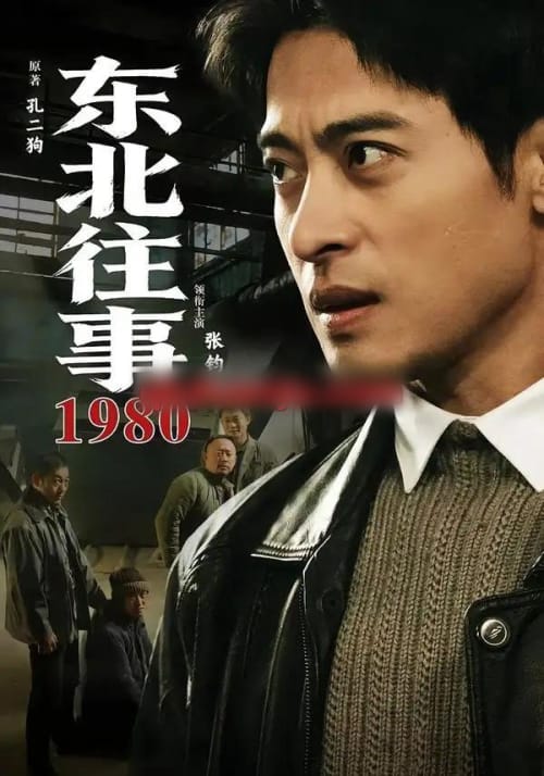 东北往事·1980（90集全）张钧涵＆郝世程＆巩汉林＆唐宁-海之城短剧项目