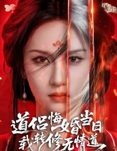 道侣悔婚当日，我转修无情道（50集全）AI-海之城短剧项目