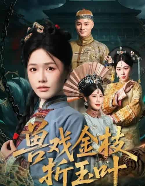 兽戏金枝折玉叶（61集全）黄骞＆曹千祎-海之城短剧项目