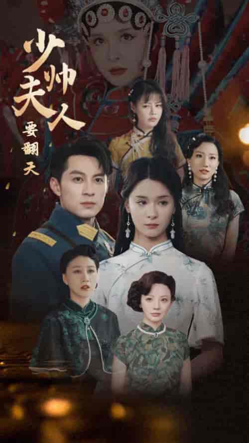 少帅夫人要翻天（82集全）孟娜 - 海之城短剧