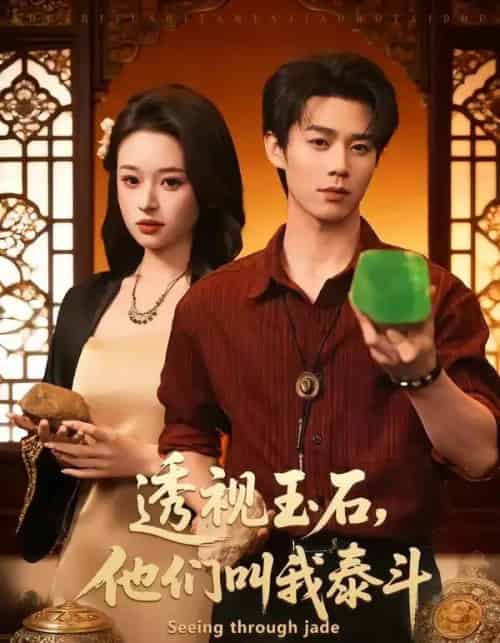 透视玉石，他们叫我泰斗（82集全）张凤鑫＆张涵玉-海之城短剧项目