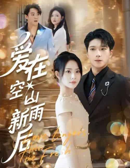 爱在空山新雨后（77集全）任珺行＆李明桓-海之城短剧项目