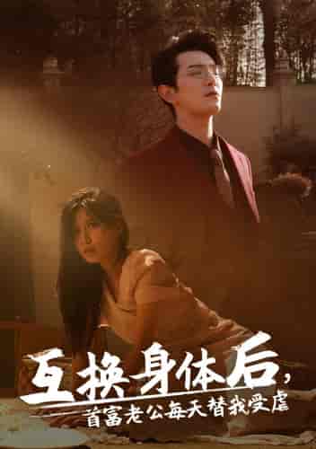 互换身体后首富老公每天替我受虐 互换身体后首富老公每天替我受虐
