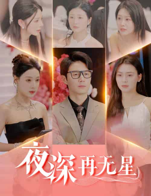 夜深再无星&盲心再无爱 夜深再无星&盲心再无爱
