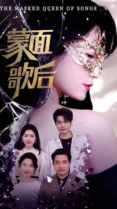 蒙面歌后 蒙面歌后