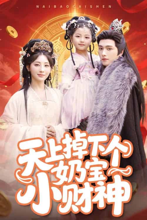 天上掉下个奶宝小财神 天上掉下个奶宝小财神