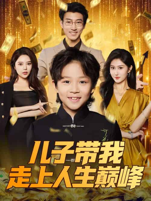 儿子带我走上人生巅峰 儿子带我走上人生巅峰