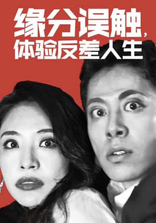 缘分误触，体验反差人生（83集全）陆晋云＆林馨雨 - 海之城短剧