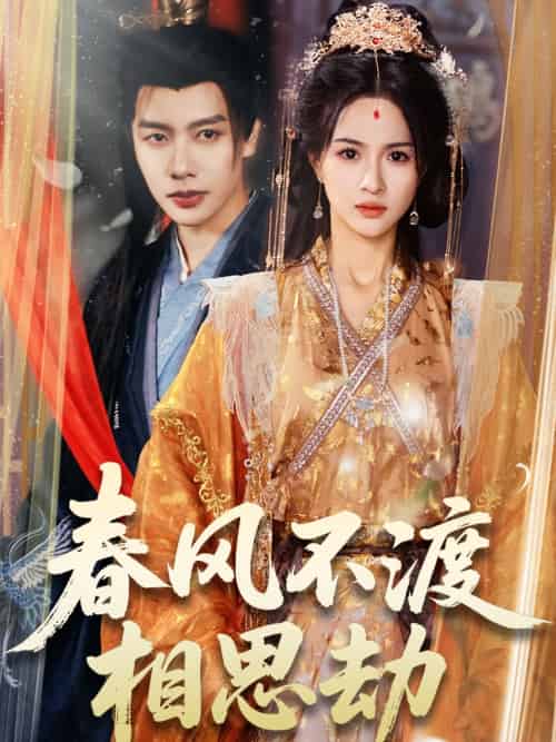 春风不渡相思劫 春风不渡相思劫