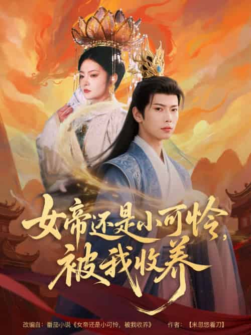 女帝还是小可怜,被我收养 女帝还是小可怜,被我收养