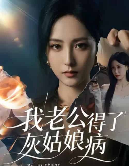 我老公得了灰姑娘病（51集全）-海之城短剧项目