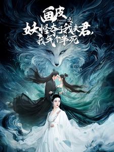 画皮之妖怪夺了我夫君,我气个半死 画皮之妖怪夺了我夫君,我气个半死