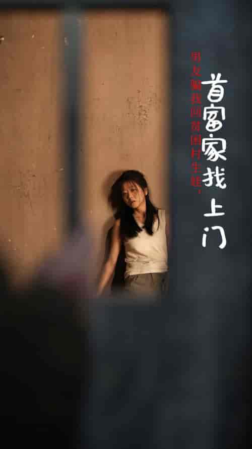 男友骗我回贫困村生娃首富家找上门（60集全） - 海之城短剧