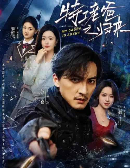 特工老爸之归来（70集全）苏嘉＆藍禹-海之城短剧项目