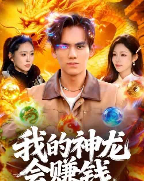 我的神龙会赚钱（97集全）林准＆朱佳琪-海之城短剧项目