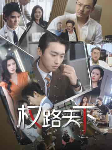 我要当董事长 我要当董事长