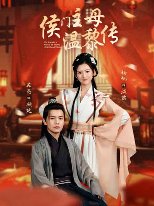 侯门主母温黎传（75集全）苏亮＆杨帆 - 海之城短剧