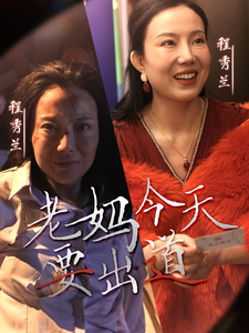 老妈今天要出道（30集全） - 海之城短剧