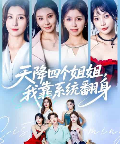 天降四个姐姐我靠系统翻身 天降四个姐姐我靠系统翻身