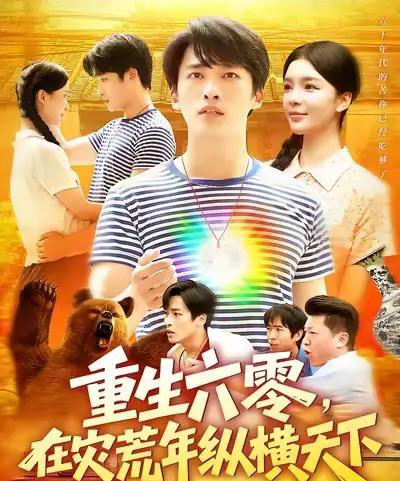 重生六零在灾荒年纵横天下 重生六零在灾荒年纵横天下