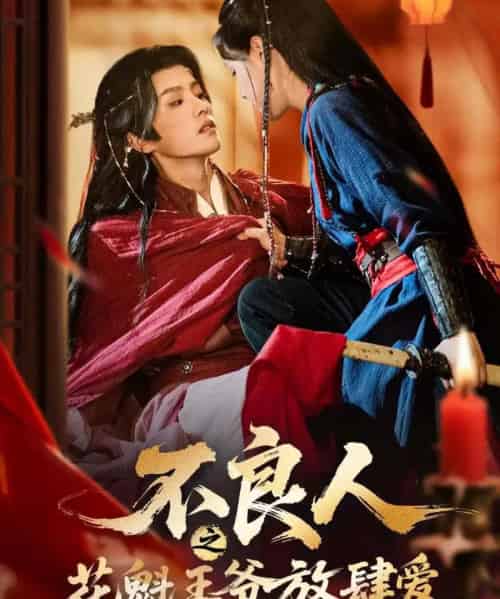 不良人之花魁王爷放肆爱（81集全）陈云廷＆马晓伟-海之城短剧项目