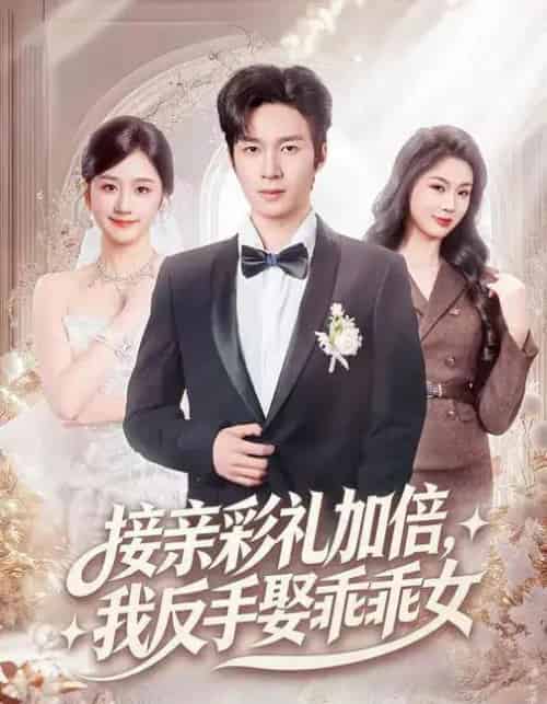 接亲彩礼加倍，我反手娶乖乖女（72集全）余紫瑄＆余弦-海之城短剧项目