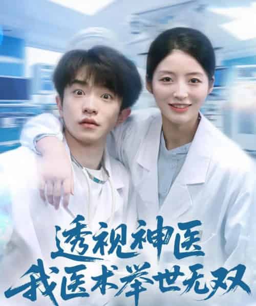 透视神医我医术举世无双（80集全）刘昊雨＆张绾颜-海之城短剧项目