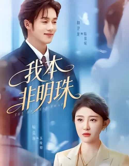 我本非明珠（60集全）喻嘉琳＆扣卫龙-海之城短剧项目