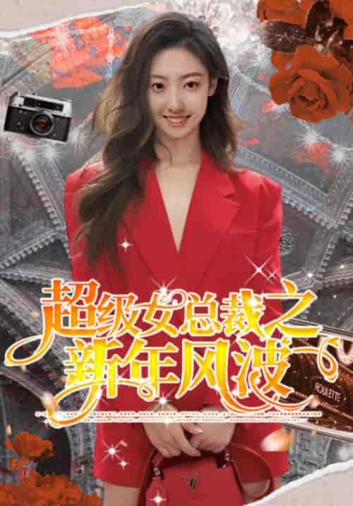 超级女总裁之新年风波（99集全）洪宇＆顾海棠 - 海之城短剧