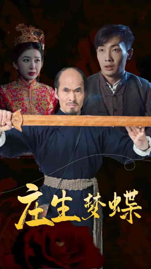 庄生梦蝶 庄生梦蝶