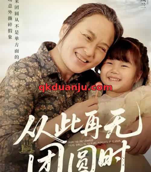 从此再无团圆时（70集全）李予苏＆李泽阳-海之城短剧项目