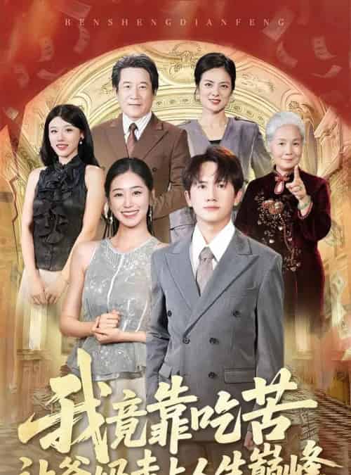 我竟靠吃苦让爸妈走上人生巅峰 我竟靠吃苦让爸妈走上人生巅峰