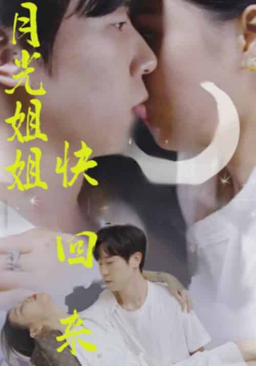 月光姐姐快回来（80集全）唐云浩＆冷柠 - 海之城短剧