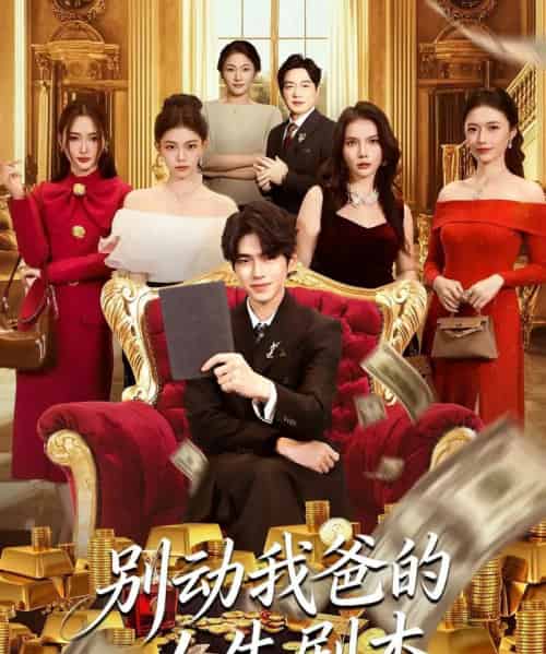 别动我爸的人生剧本（85集全）柯博伦＆管素儿-海之城短剧项目