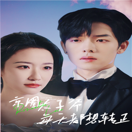完蛋！我养的小白脸是京圈太子爷（75集全） - 海之城短剧