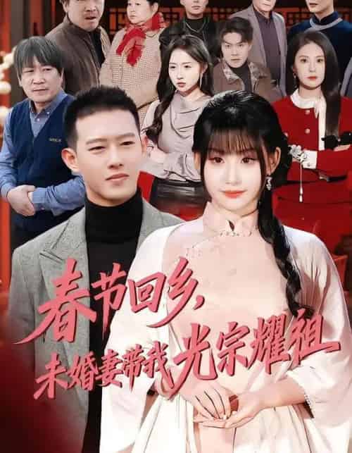 春节回乡，未婚妻带我光宗耀祖（62集全）陈酉昔＆柴昊辰-海之城短剧项目