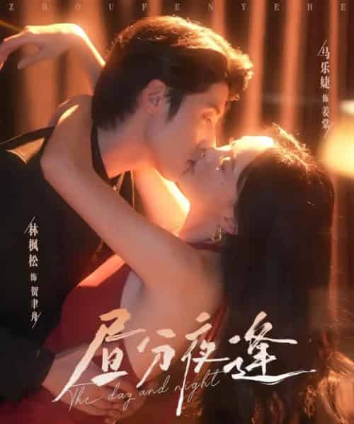 昼分夜逢（86集）林枫松＆马乐婕-海之城短剧项目