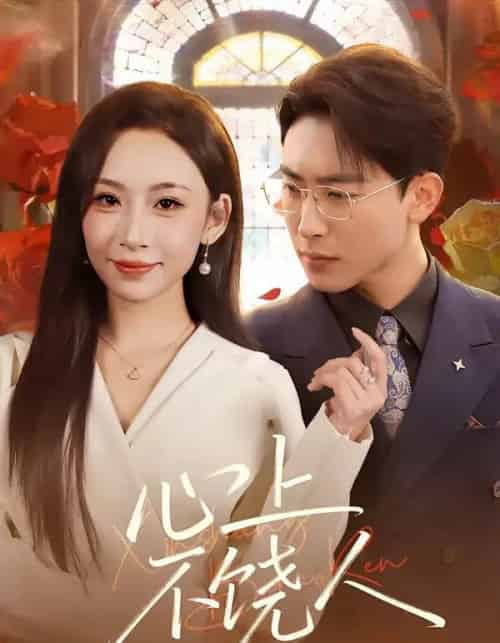 心上不饶人（60集全）陈柯宇＆胡曦-海之城短剧项目