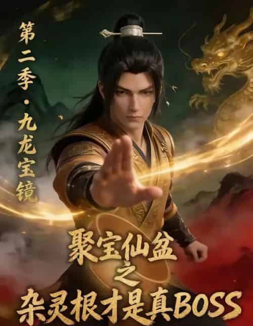 聚宝仙盆之杂灵根才是真BOSS第二季（111集全）AI-海之城短剧项目