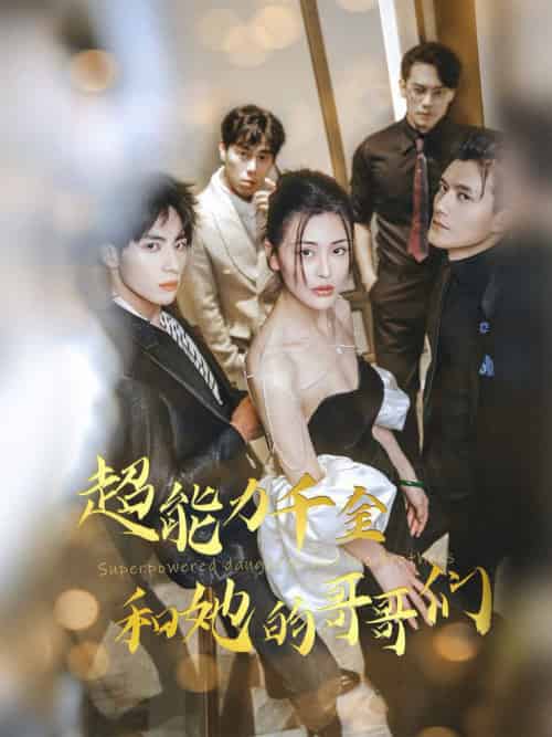 超能力千金和她的哥哥们（80集全） - 海之城短剧