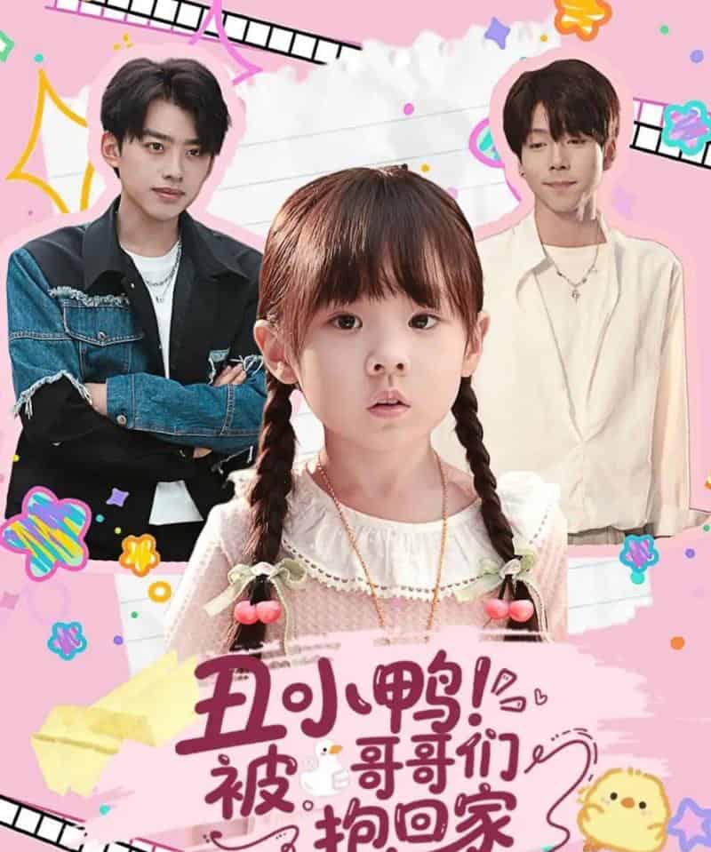 丑小鸭被哥哥们抱回家（60集全）刘奕辰＆张文浩-海之城短剧项目