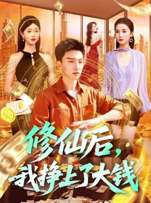 修仙后,我挣上了大钱&修仙后我挣上了大钱 修仙后,我挣上了大钱&修仙后我挣上了大钱