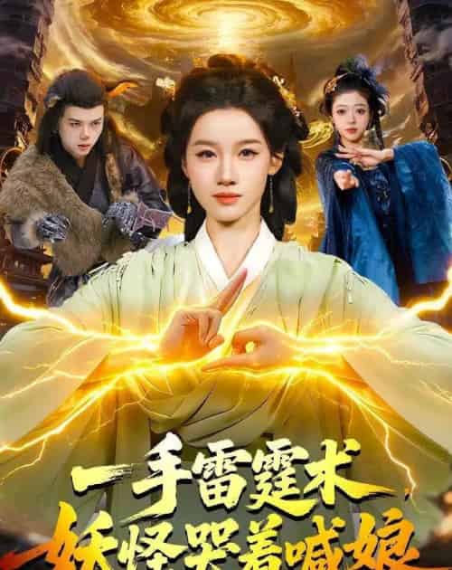 一手雷霆术，妖怪哭着喊娘（110集全）瑾萱＆马彬彬-海之城短剧项目