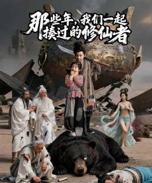 那些年我们一起揍过的修仙者（75集全）马佑薇＆郭浩铭-海之城短剧项目